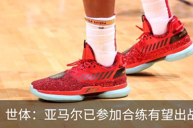 世体：亚马尔已参加合练有望出战佛得角，但西班牙绝不会让他冒险
