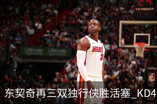 东契奇再三双独行侠胜活塞 KD45分太阳负绿军