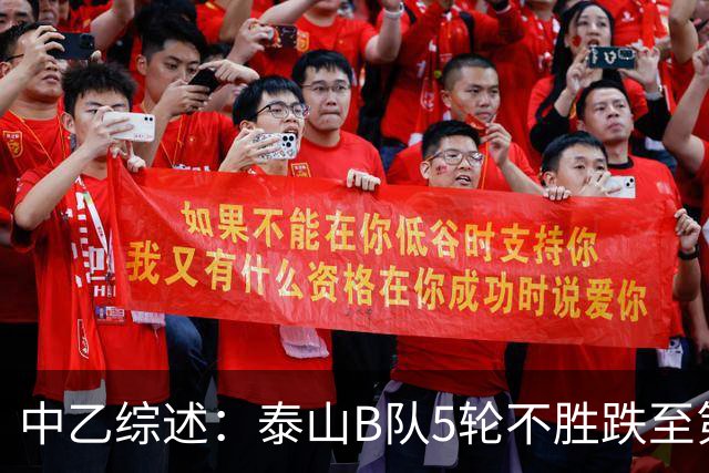 中乙综述：泰山B队5轮不胜跌至第4，厦门飞鹭三连胜终结无缘登顶