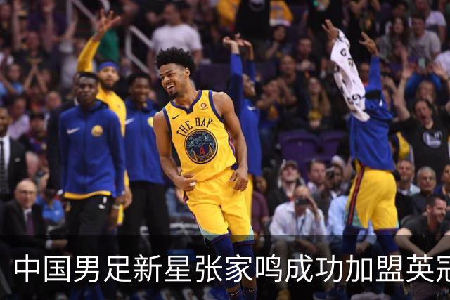中国男足新星张家鸣成功加盟英冠球队，首秀交出帽子戏法