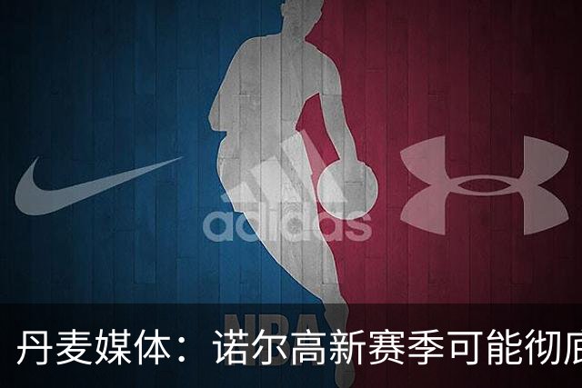 丹麦媒体：诺尔高新赛季可能彻底失去位置，阿森纳愿意听取报价