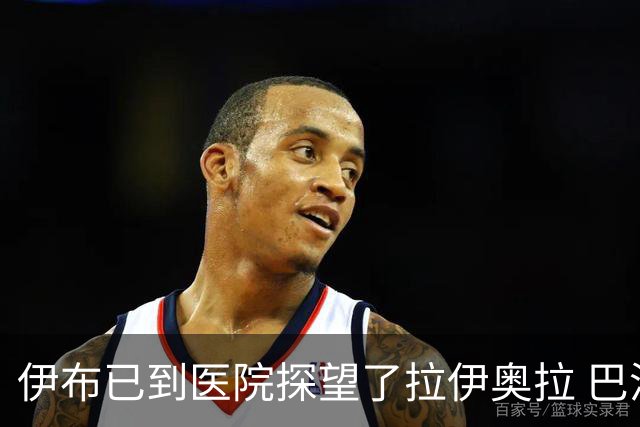 伊布已到医院探望了拉伊奥拉 巴洛特利也发声支持