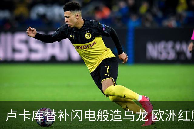卢卡库替补闪电般造乌龙 欧洲红魔美加墨首秀以和为贵