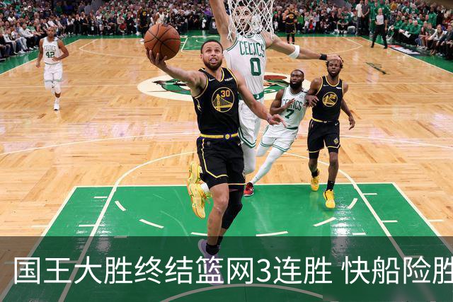 国王大胜终结篮网3连胜 快船险胜开拓者4连胜