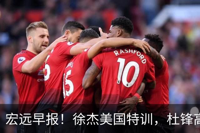 宏远早报！徐杰美国特训，杜锋高频率参加活动，虎头天赋异禀！