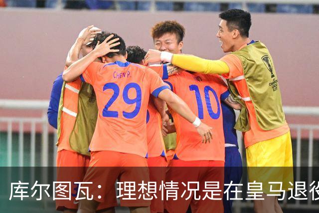 库尔图瓦：理想情况是在皇马退役 埃及队是一块难啃的骨头