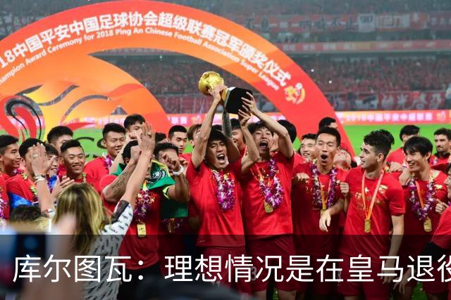 库尔图瓦：理想情况是在皇马退役 埃及队是一块难啃的骨头