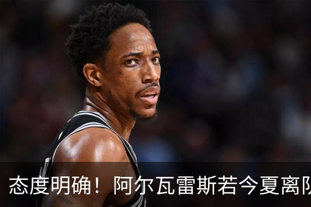 态度明确！阿尔瓦雷斯若今夏离队，球队拒绝将其出售至西甲对手
