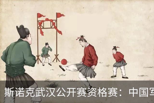 斯诺克武汉公开赛资格赛：中国军团首日8人晋级