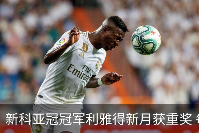 新科亚冠冠军利雅得新月获重奖 每人能得34万元