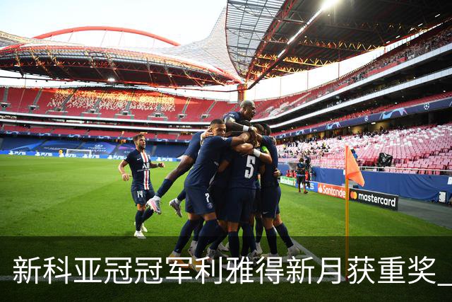 新科亚冠冠军利雅得新月获重奖 每人能得34万元