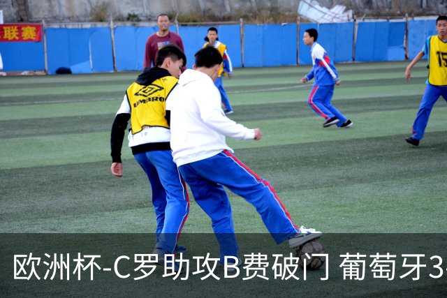 欧洲杯-C罗助攻B费破门 葡萄牙3-0土耳其