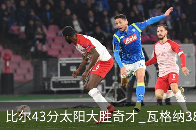 比尔43分太阳大胜奇才 瓦格纳38分魔术克活塞