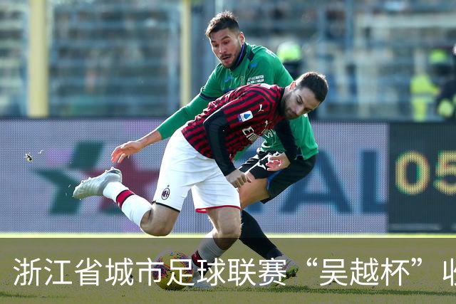 浙江省城市足球联赛“吴越杯”收官 掀起全民运动新热潮