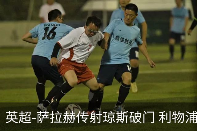英超-萨拉赫传射琼斯破门 利物浦2-1切尔西
