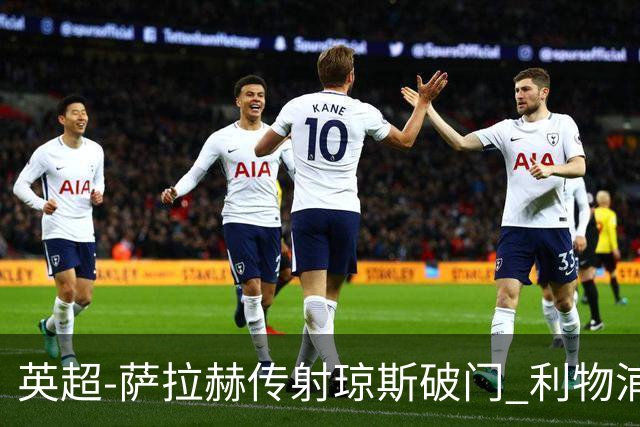英超-萨拉赫传射琼斯破门 利物浦2-1切尔西