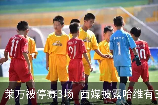 莱万被停赛3场 西媒披露哈维有3个替代方案