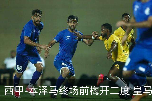 西甲-本泽马终场前梅开二度 皇马客场2-0夺连胜