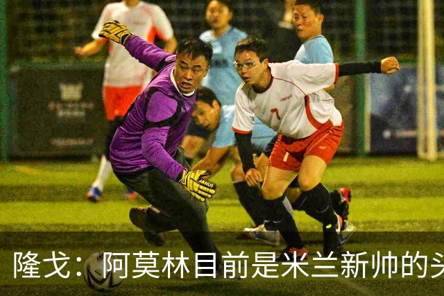 隆戈：阿莫林目前是米兰新帅的头号人选，他几乎甩开了所有竞争者