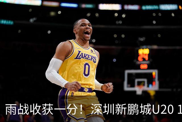 雨战收获一分！深圳新鹏城U20 1比1战平天津津门虎U20
