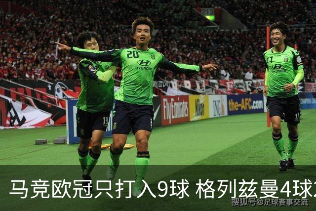 马竞欧冠只打入9球 格列兹曼4球2助参与6球