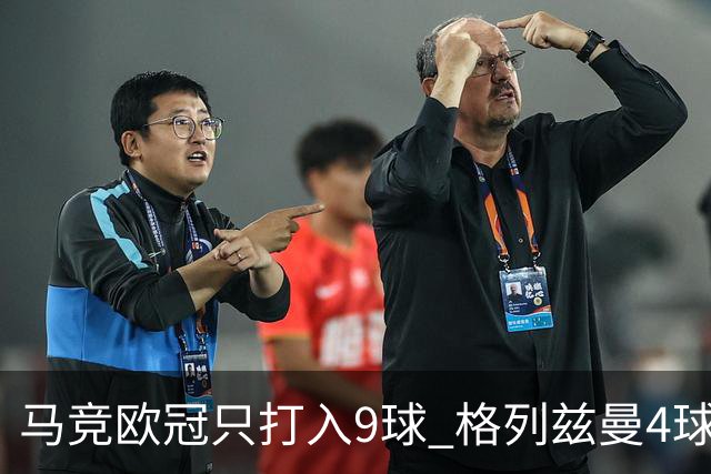 马竞欧冠只打入9球 格列兹曼4球2助参与6球